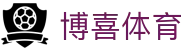 博喜体育官网 - 官方APP下载 | 体育资讯平台